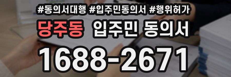 당주동 입주민 동의서