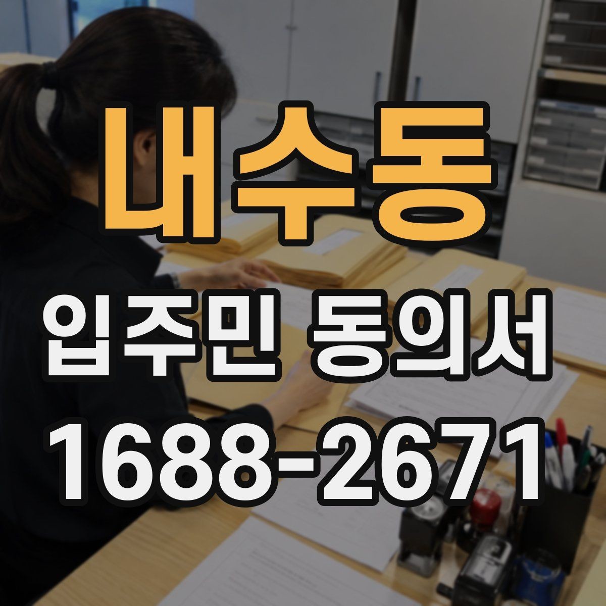 내수동 입주민 동의서 위임 방식으로 받을 때 주의할 점