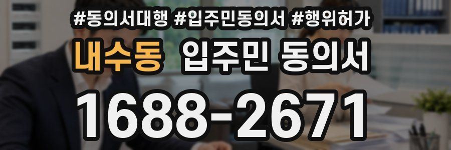 내수동 입주민 동의서