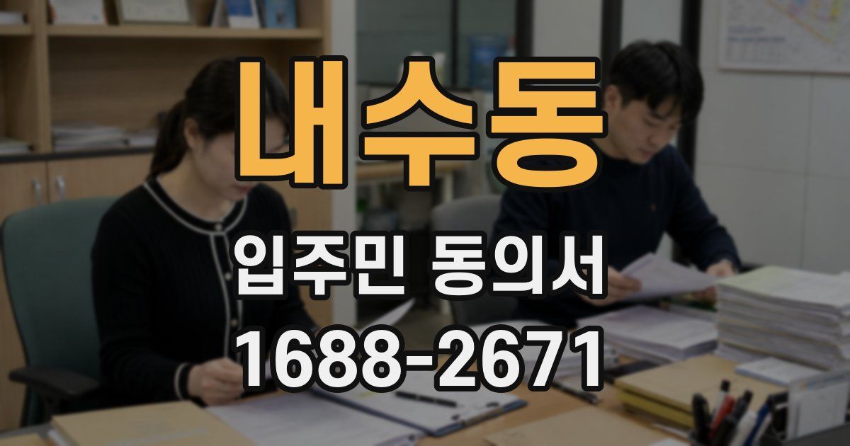내수동 입주민 동의서