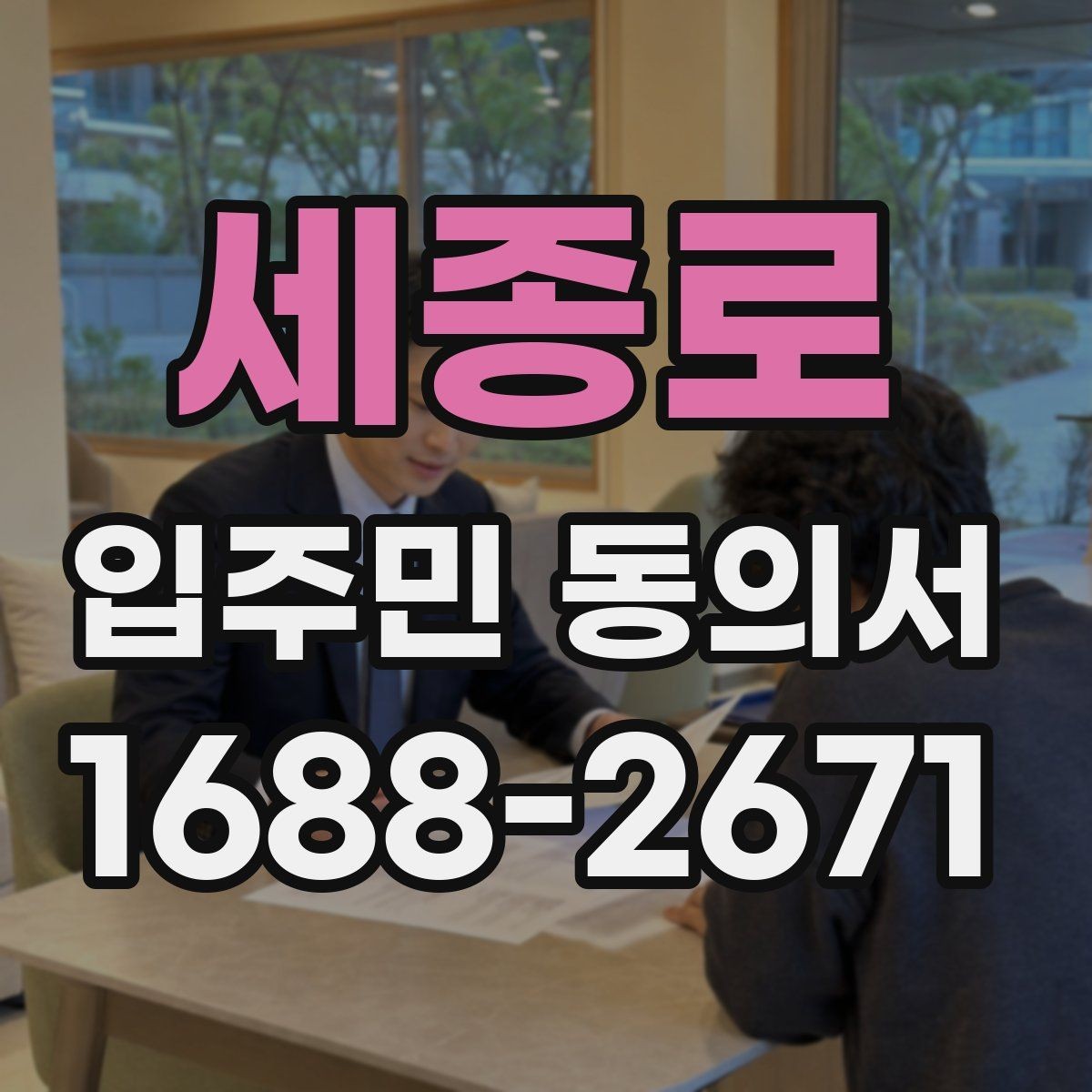 세종로 입주민 동의서 전자 방식으로 받는 경우의 장단점