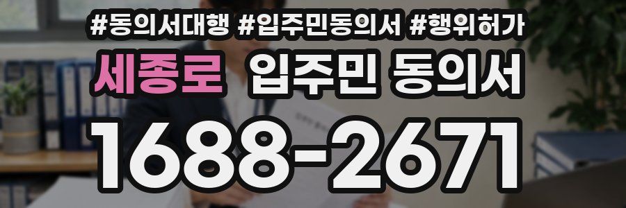 세종로 입주민 동의서