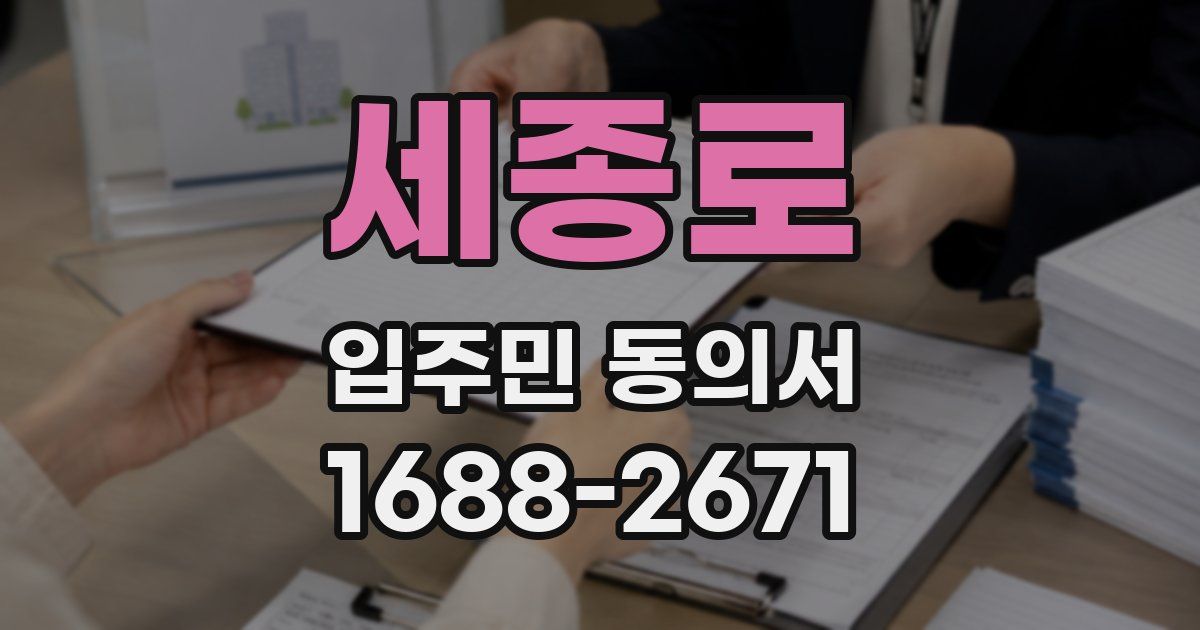 세종로 입주민 동의서