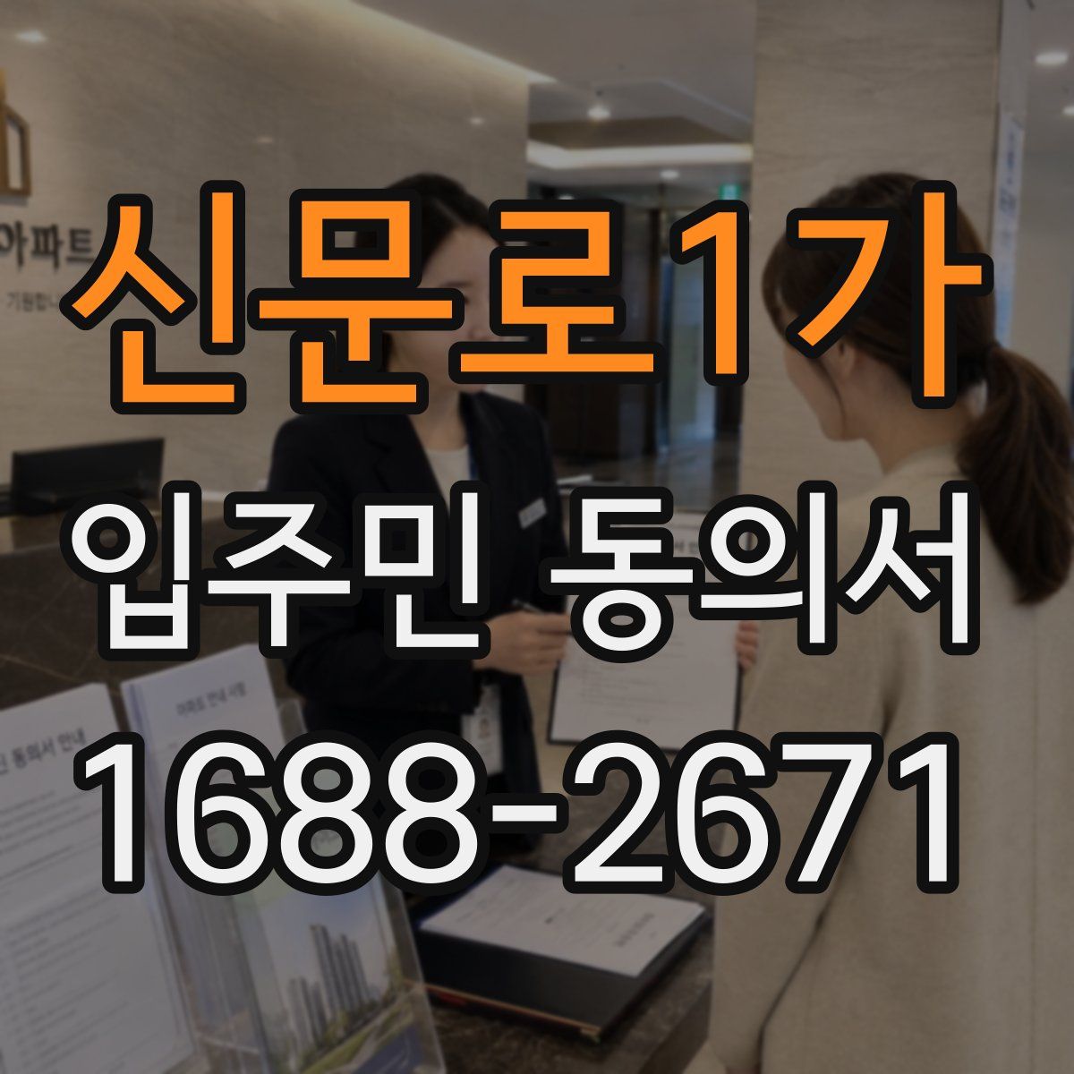 신문로1가 입주민 동의서