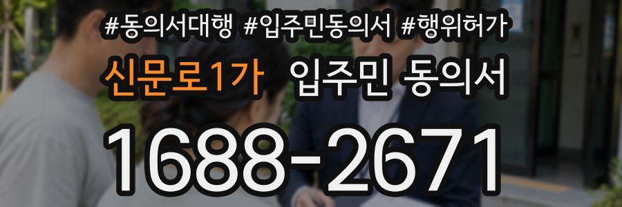 신문로1가 입주민 동의서