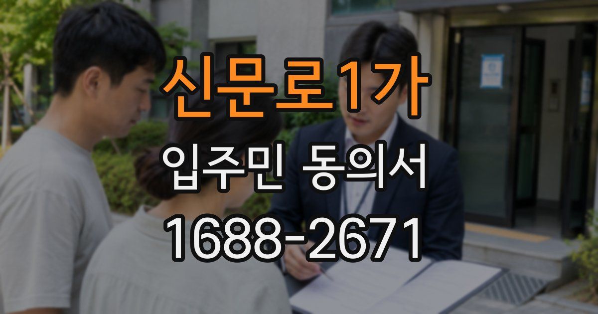 신문로1가 입주민 동의서