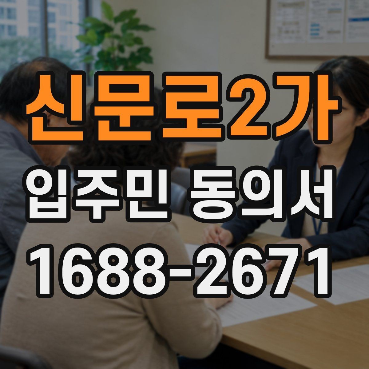 신문로2가 입주민 동의서 위임장 첨부가 필요한 사례와 작성 요령