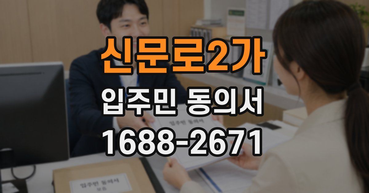 신문로2가 입주민 동의서