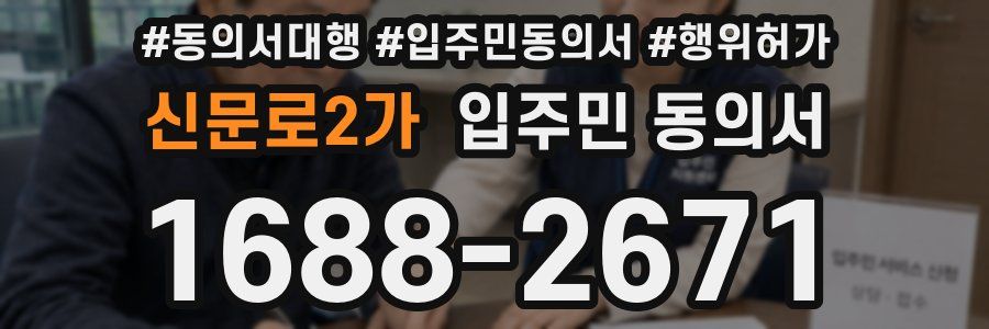 신문로2가 입주민 동의서