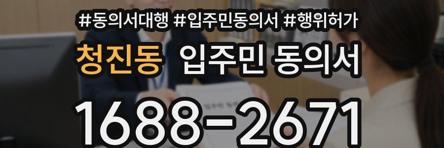 청진동 입주민 동의서