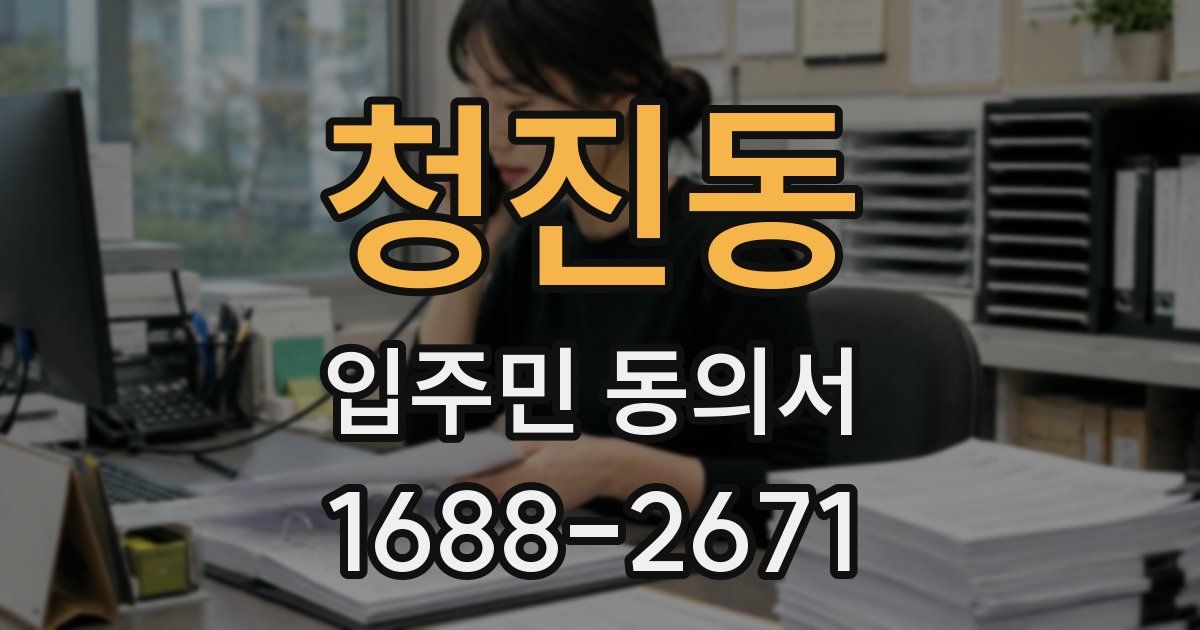 청진동 입주민 동의서