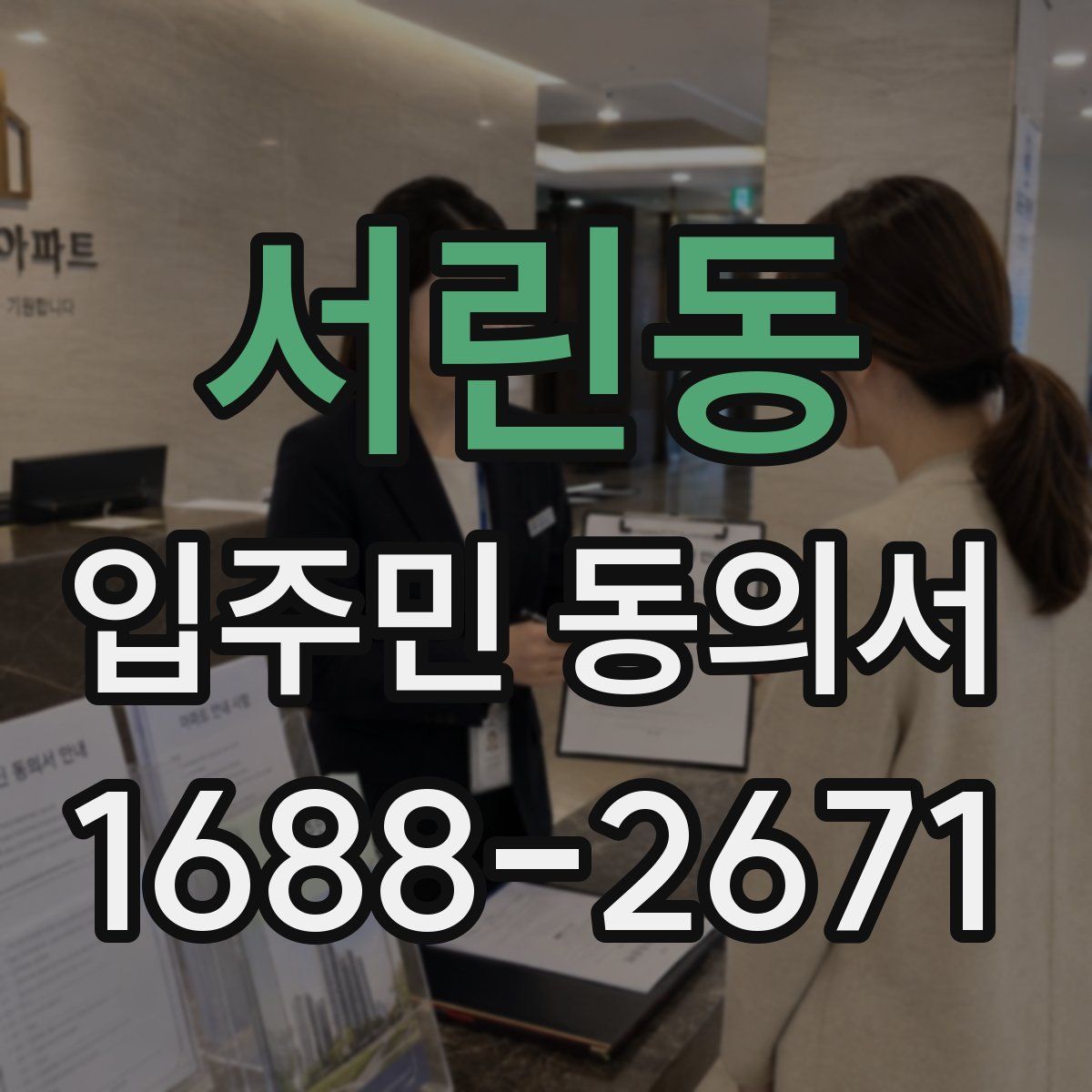 서린동 입주민 동의서