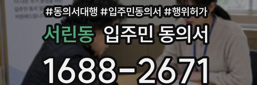 서린동 입주민 동의서