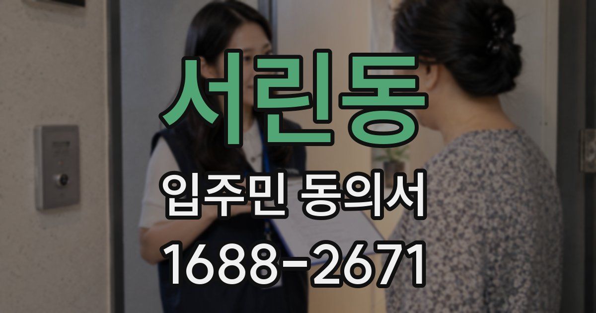 서린동 입주민 동의서