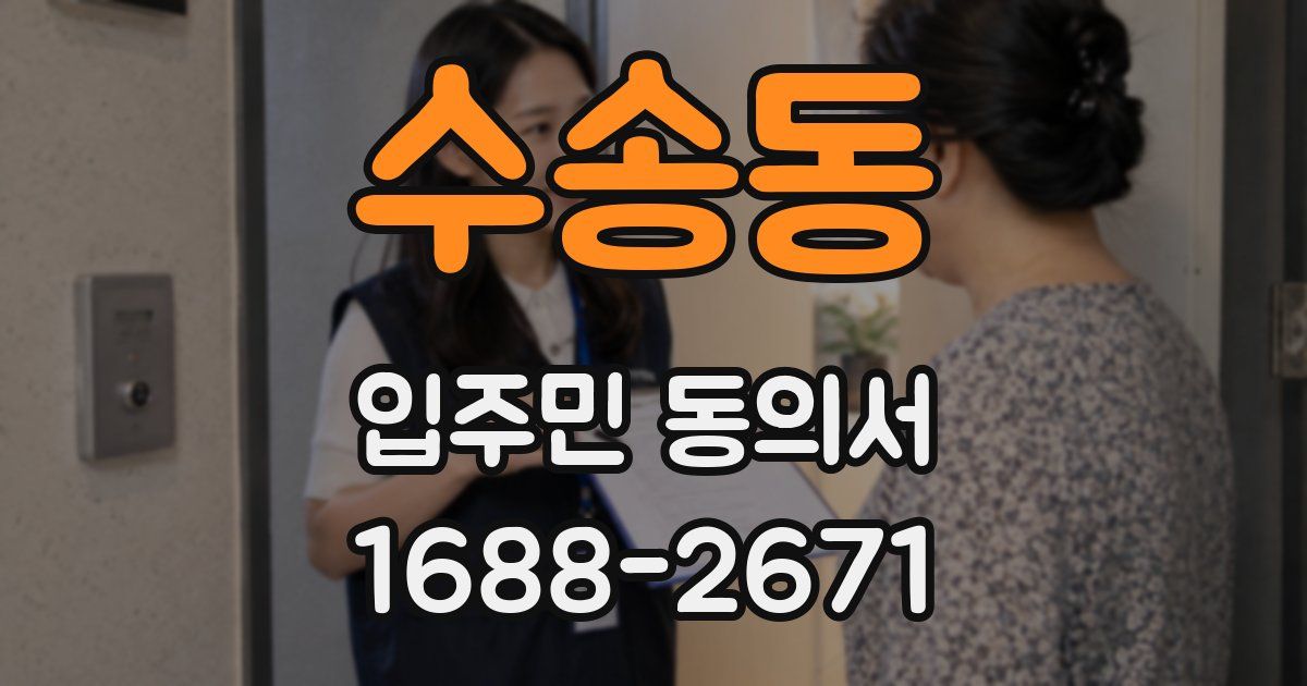 수송동 입주민 동의서
