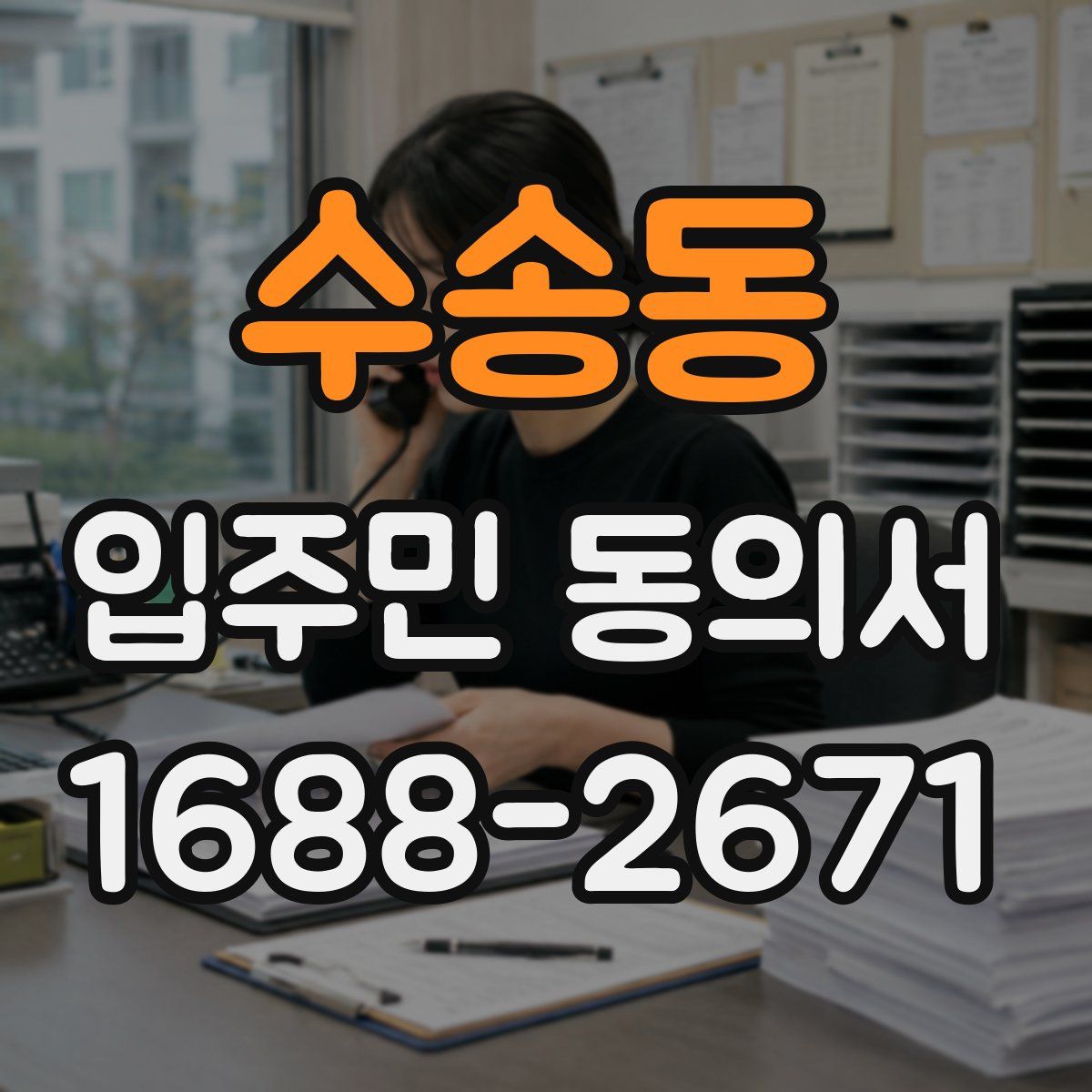 수송동 입주민 동의서