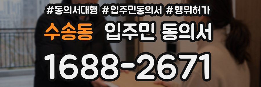 수송동 입주민 동의서