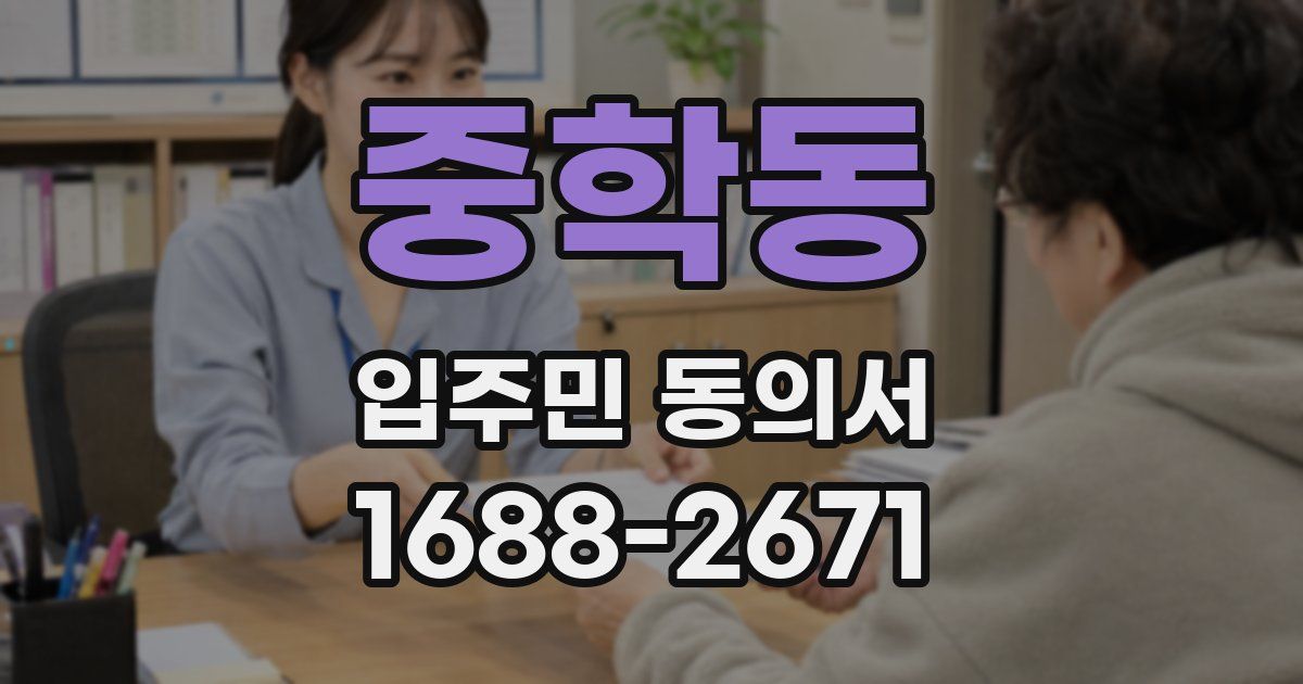 중학동 입주민 동의서