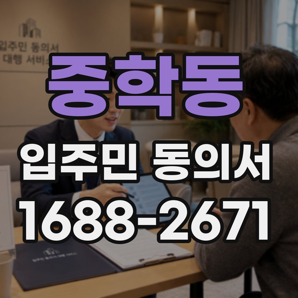 중학동 입주민 동의서
