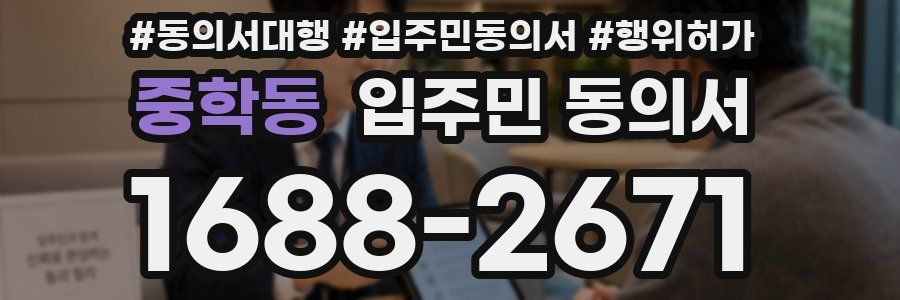 중학동 입주민 동의서