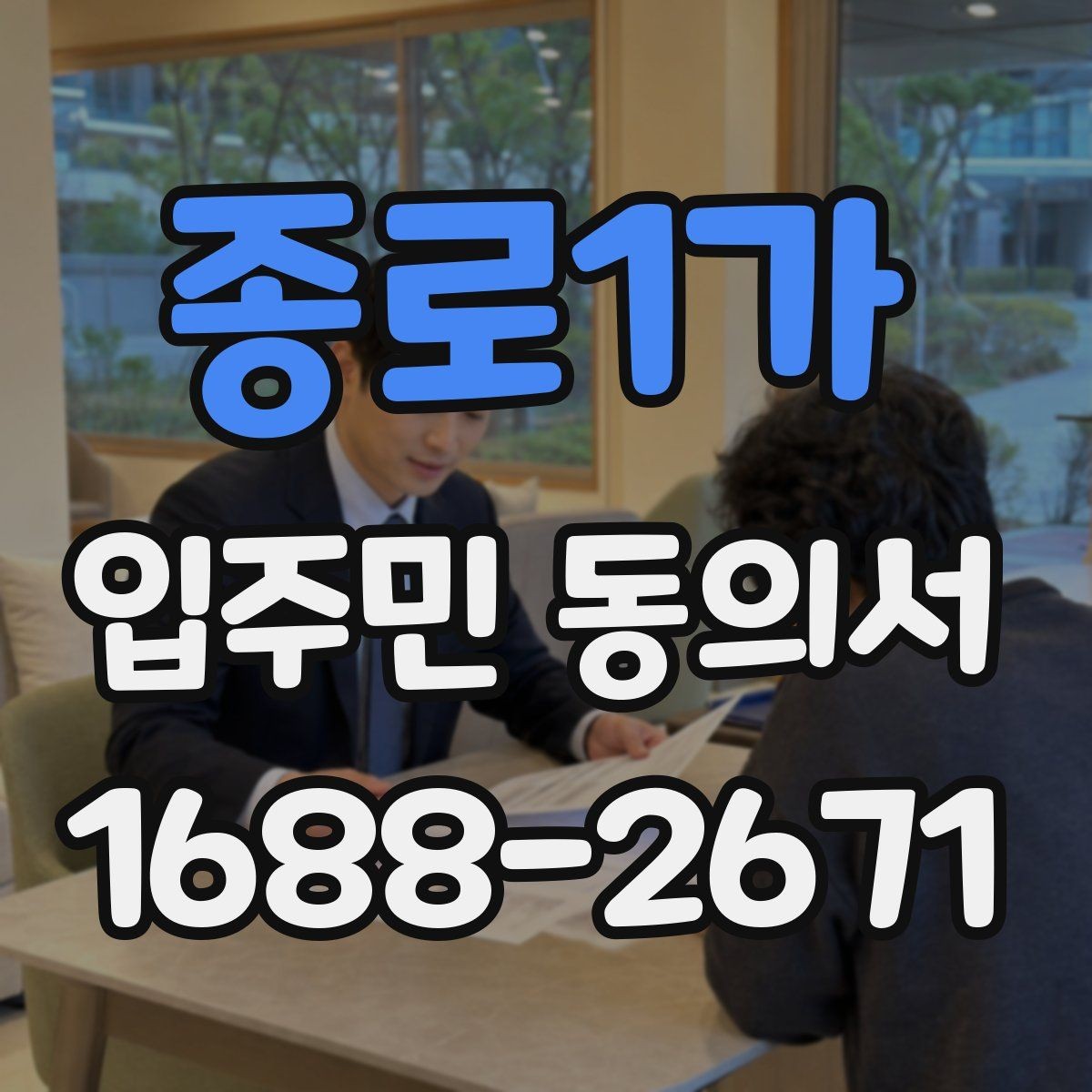 종로1가 입주민 동의서 공용구역 공사 전 주민 설명자료 준비법