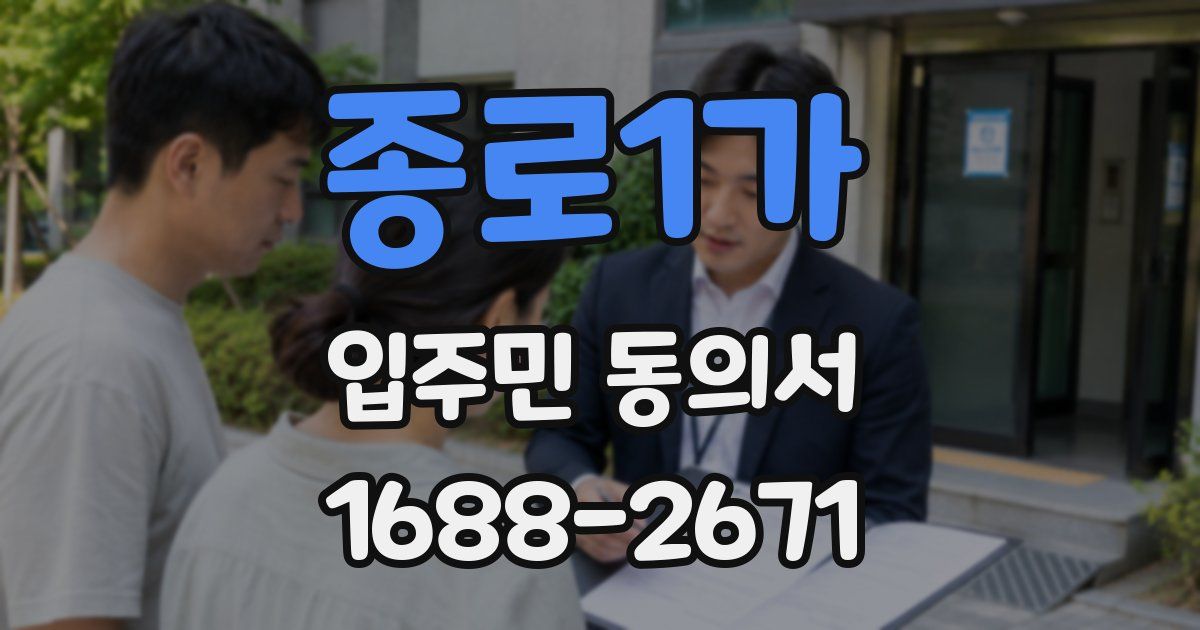 종로1가 입주민 동의서