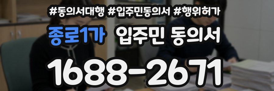 종로1가 입주민 동의서
