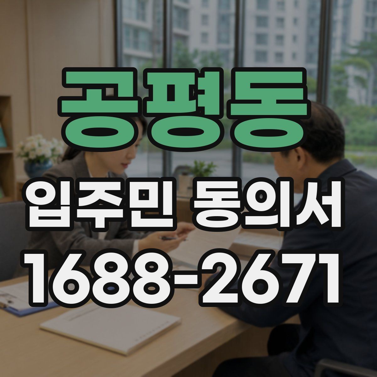 공평동 입주민 동의서 양식 수정 전에 살펴볼 핵심 항목