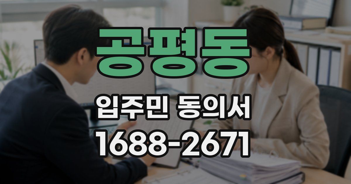공평동 입주민 동의서