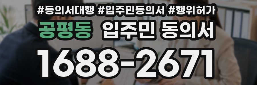 공평동 입주민 동의서