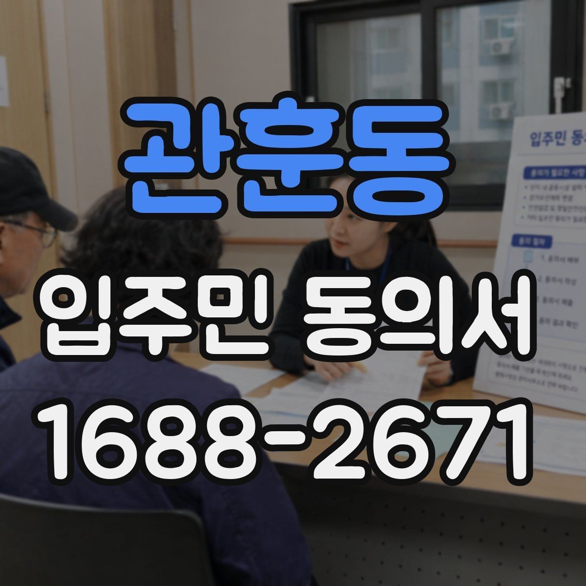 관훈동 입주민 동의서 공용부분 변경 동의가 필요한 상황