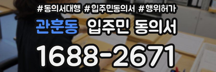 관훈동 입주민 동의서