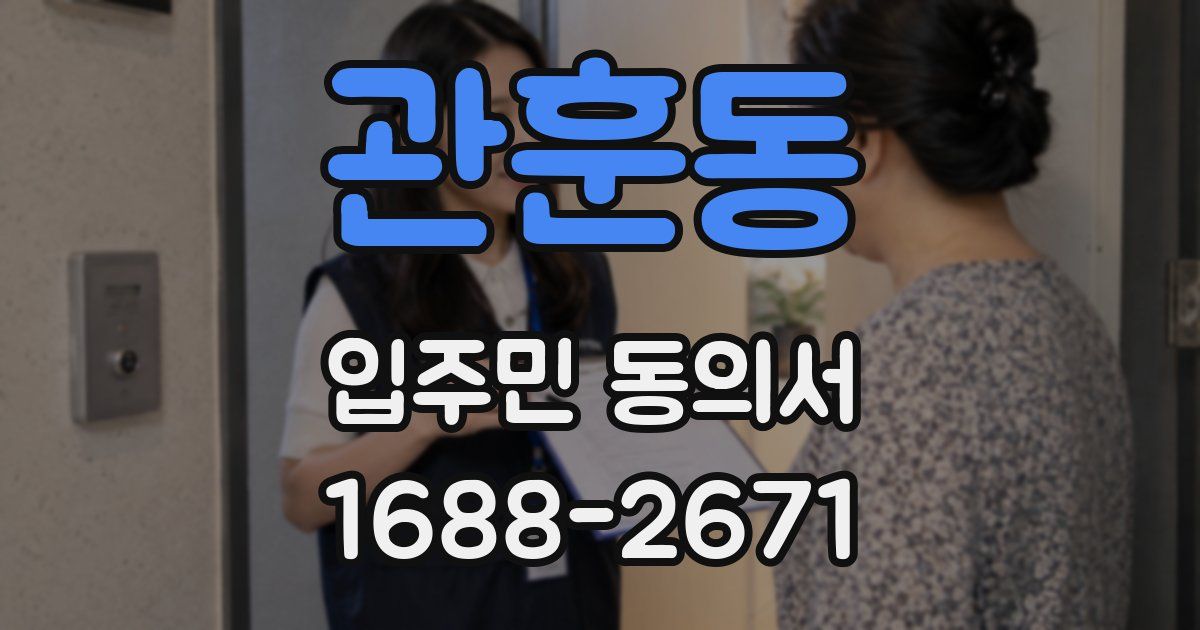 관훈동 입주민 동의서