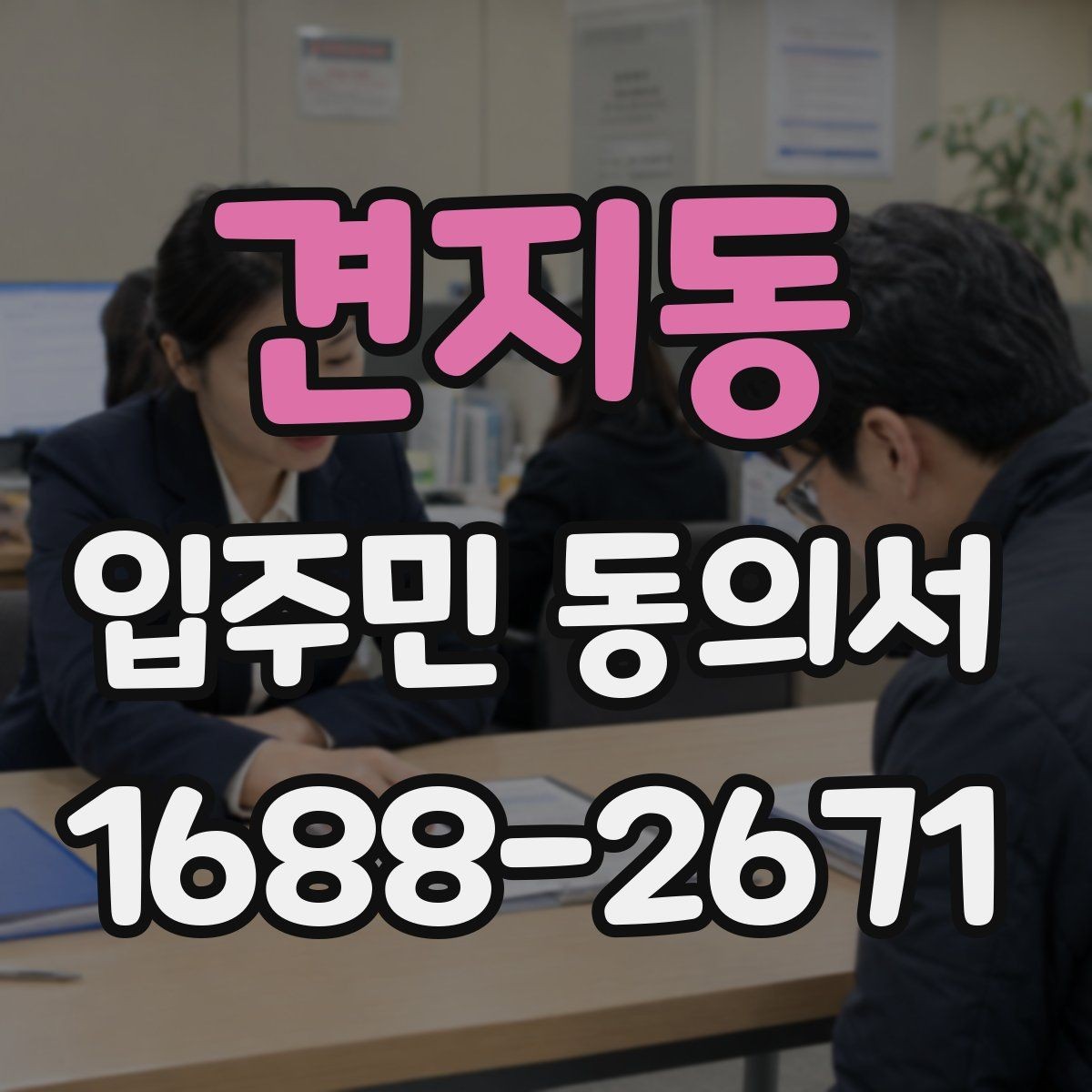견지동 입주민 동의서 종이 양식에서 자주 틀리는 부분