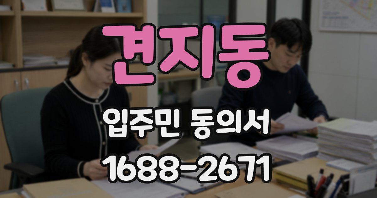 견지동 입주민 동의서