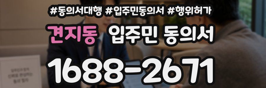 견지동 입주민 동의서