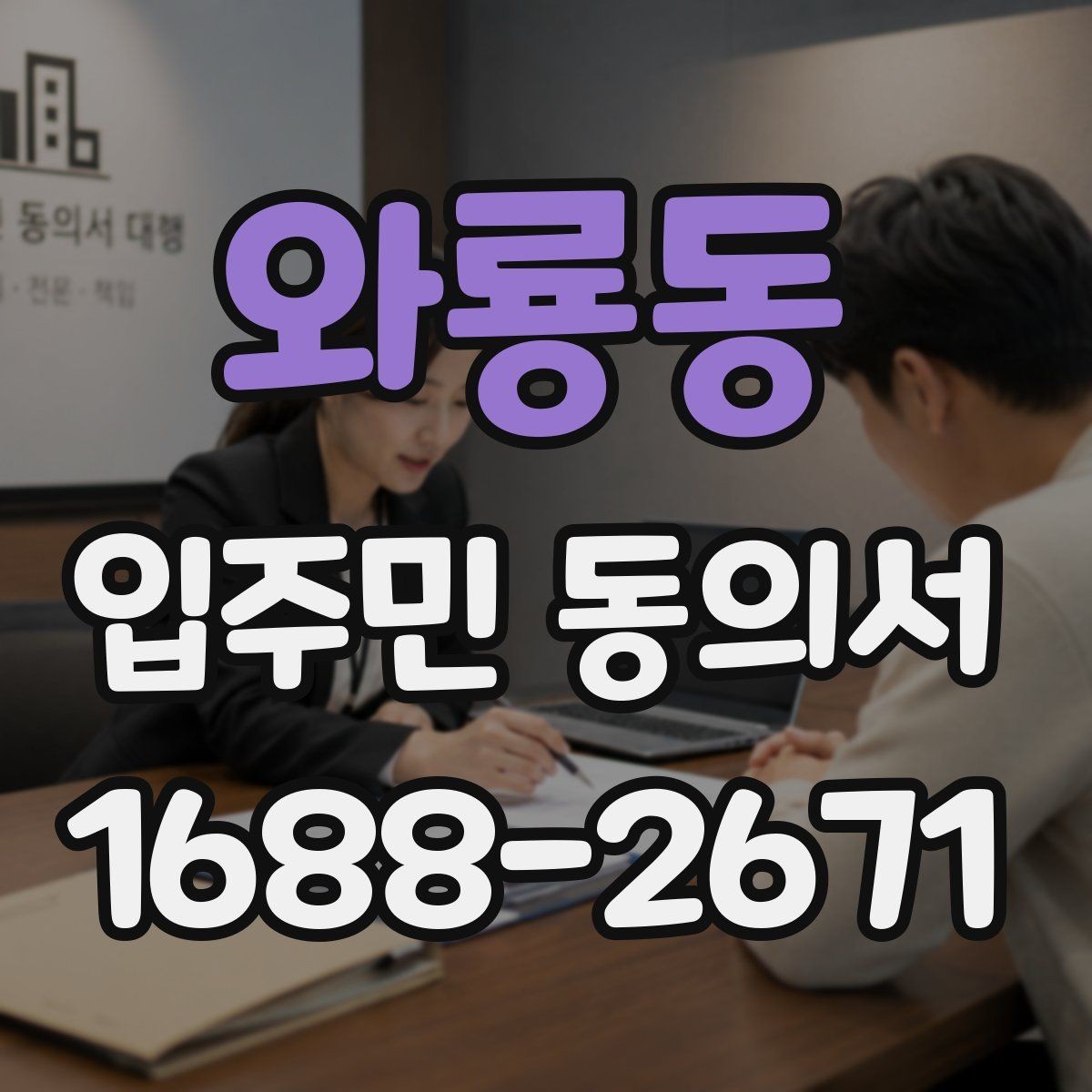 와룡동 입주민 동의서 회수 일정과 행사 안내를 맞추는 방법