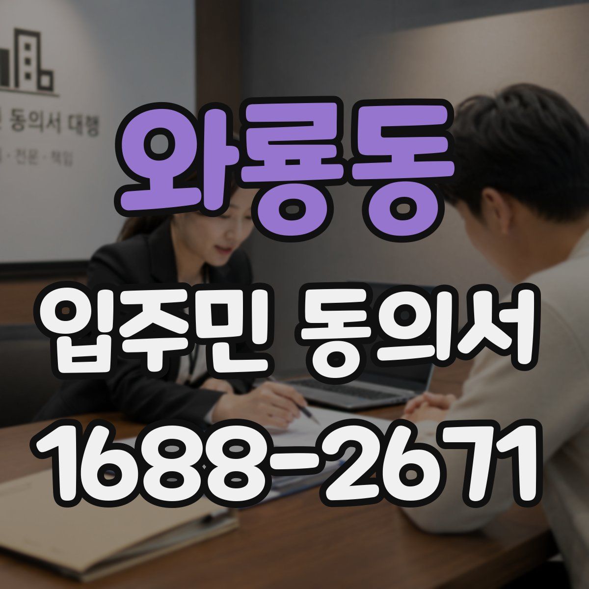 와룡동 입주민 동의서