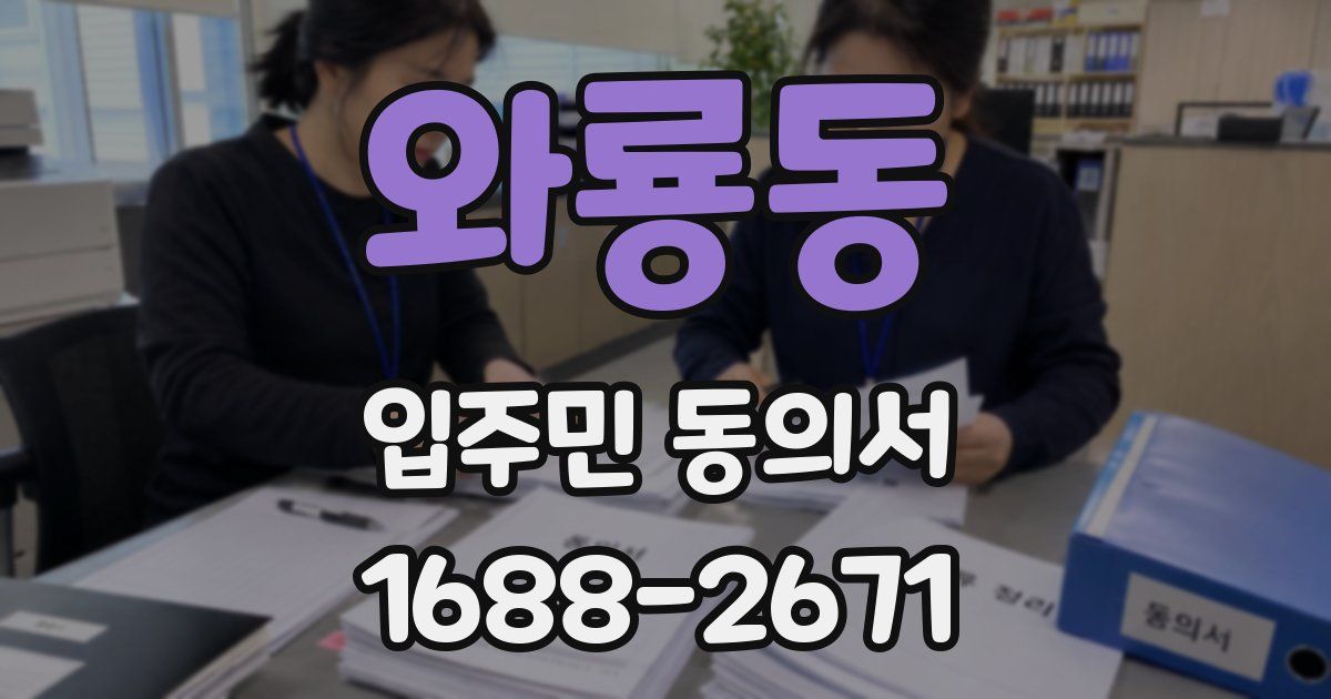 와룡동 입주민 동의서