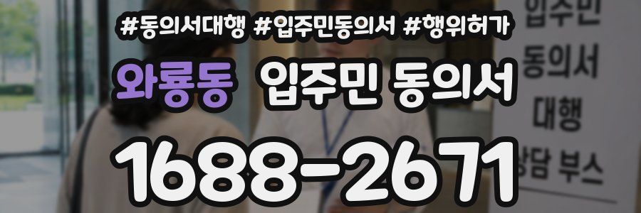 와룡동 입주민 동의서