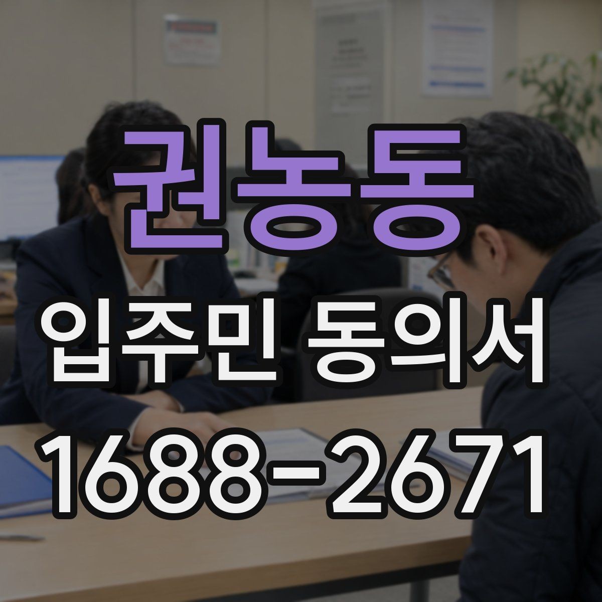 권농동 입주민 동의서 공사 안내문 배포 후 회신율 높이는 방법