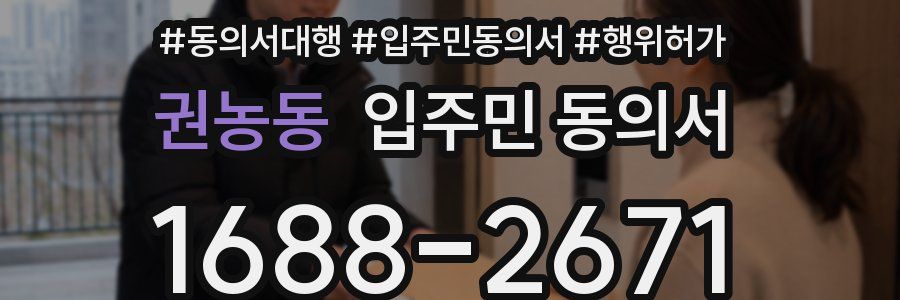 권농동 입주민 동의서