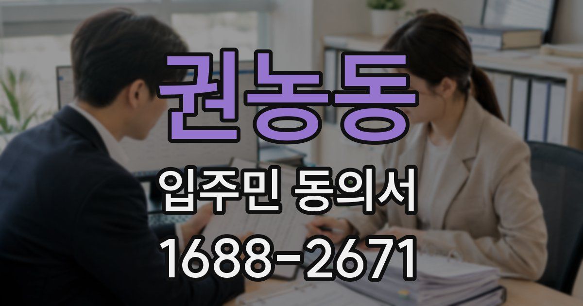 권농동 입주민 동의서