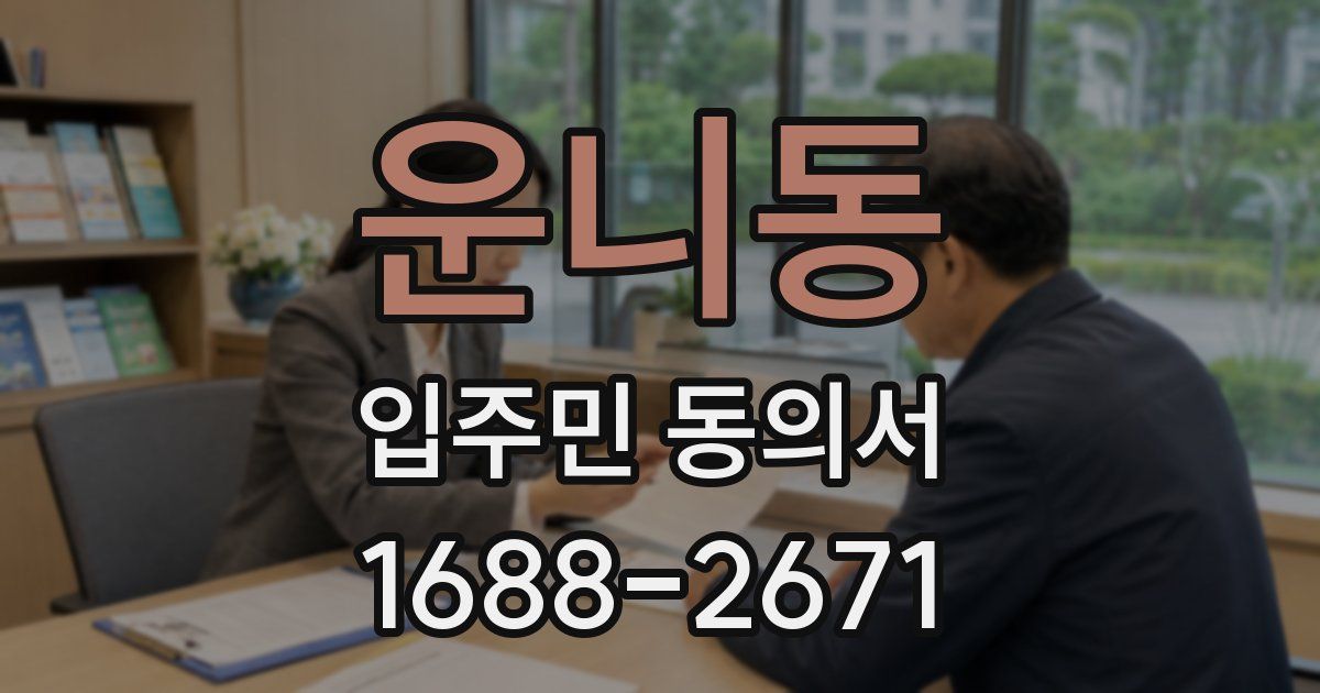 운니동 입주민 동의서
