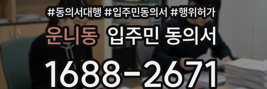 운니동 입주민 동의서