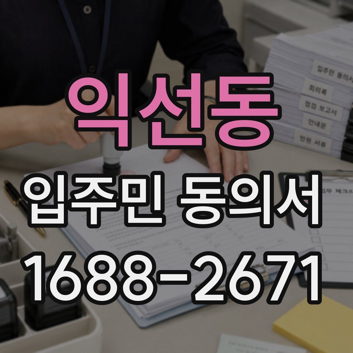 익선동 입주민 동의서 공사 일정 변경 시 다시 받아야 하나