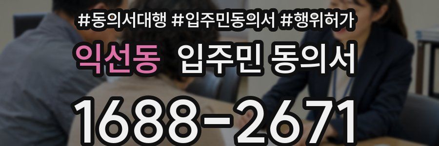 익선동 입주민 동의서