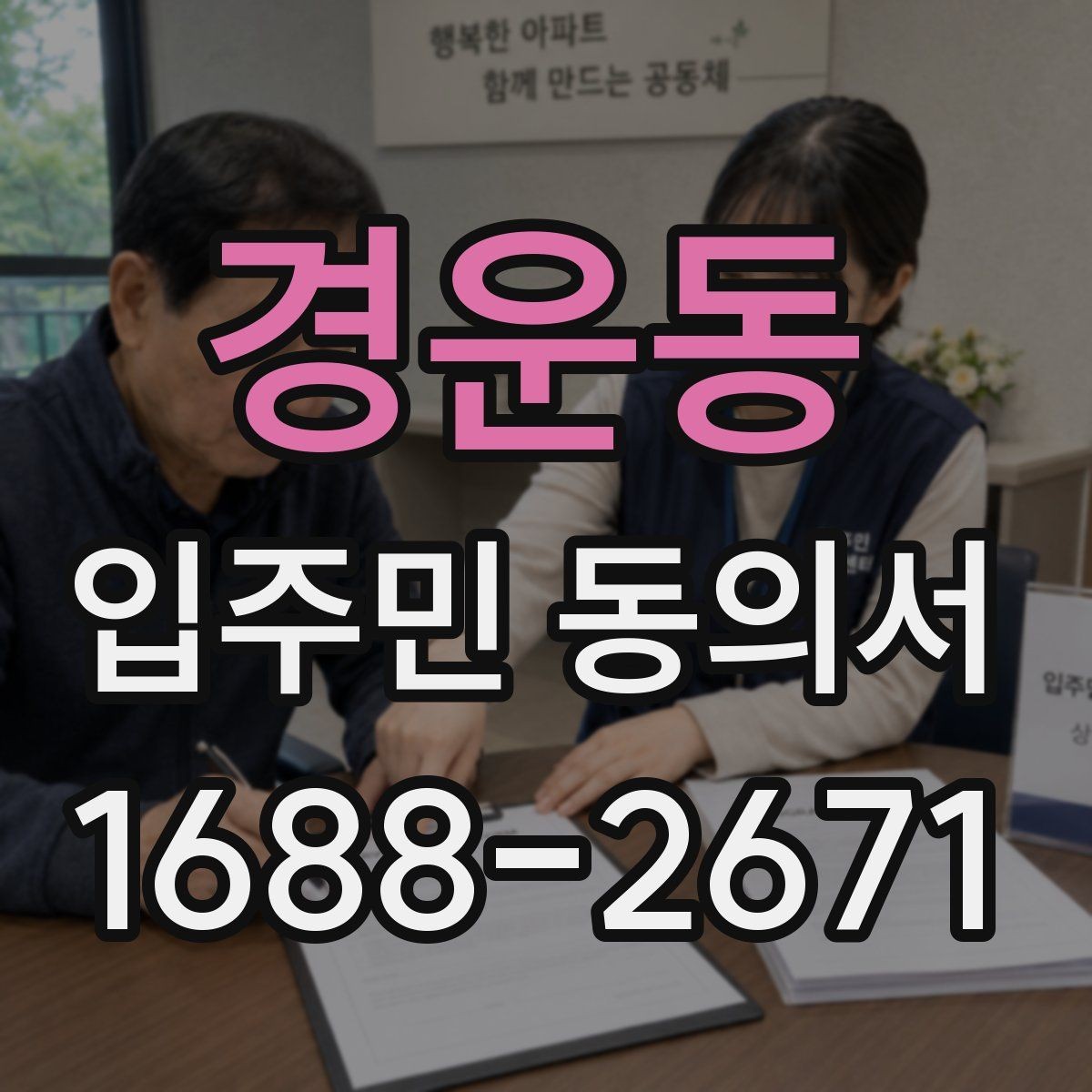 경운동 입주민 동의서 회수 관리 요령으로 제출 누락 줄이기
