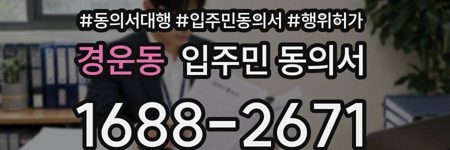 경운동 입주민 동의서