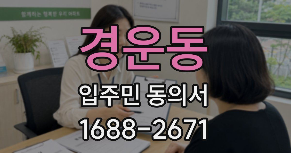 경운동 입주민 동의서
